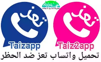 تحميل تحديث واتساب تعز الازرق والوردي TaizApp اخر اصدار