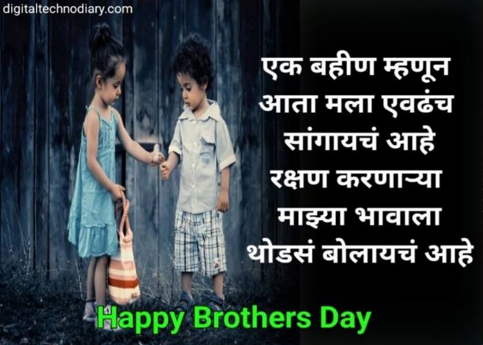 ब्रदर्स डे च्या शुभेच्छा Brothers day quotes , wishes in marathi