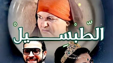 قصة الطبسيل