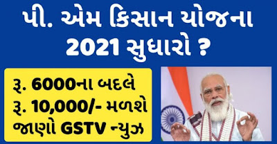 PM Kisan Yojana 2021 Will get now 6,000 to 10,000 rupees news by GSTV