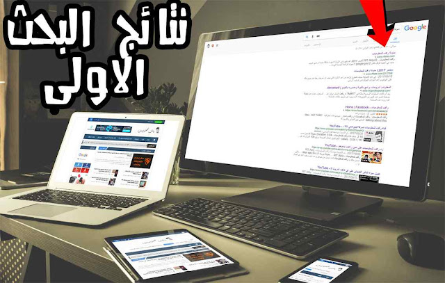 كيف تعرف اذا كانت تدوينتك سوف تظهر في الصفحة الرئيسية في محركات البحث serps