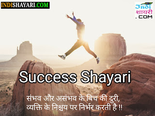 Top success Shayari, success Shayari, success Shayari in hindi, motivational speech, motivational quotes, motivational quotes hindi