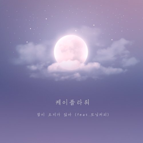K. Flower – 잠이 오지가 않아 (feat. Morning Coffee) – Single
