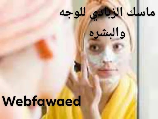 كيفية عمل ماسك الزبادي للوجه والبشرة بالليمون والجزر و فوائده كيفية عمل ماسك الزبادي للوجه والبشرة بالليمون والجزر و فوائده