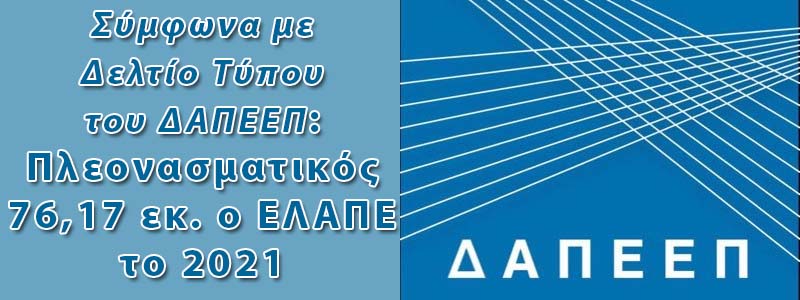 ΔΑΠΕΕΠ