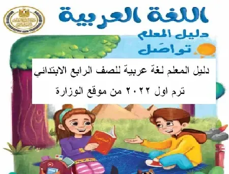 دليل المعلم لغة عربية للصف الرابع الابتدائي المنهج الجديد ترم اول 2022 من موقع الوزارة