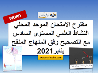 مقترح الامتحان الموحد المحلي النشاط العلمي المستوى السادس مع التصحيح وفق المنهاج المنقح يناير2021