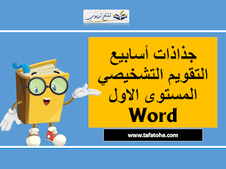 جذاذات أسابيع التقويم التشخيصي المستوى الاول Word : عربية فرنسية رياضيات نشاط علمي التربية الاسلامية