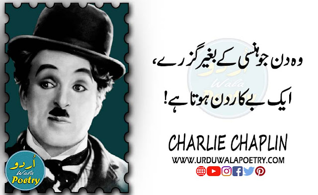 Charli Chaplin Quotes, Charli Chaplin Quotes in Urdu, Top Quotes by Charlie Chaplin