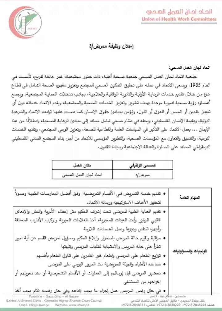 وظائف شاغرة مؤقتة لأكثر من 300 فرصة عمل للعاملين والخريجين للعمل في بلدية غزة وبلدية القرارة، بالإضافة إلى وظائف تمريض للخريجين.