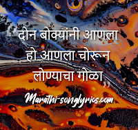 Don Bokyani Aanala Lyrics in Marathi