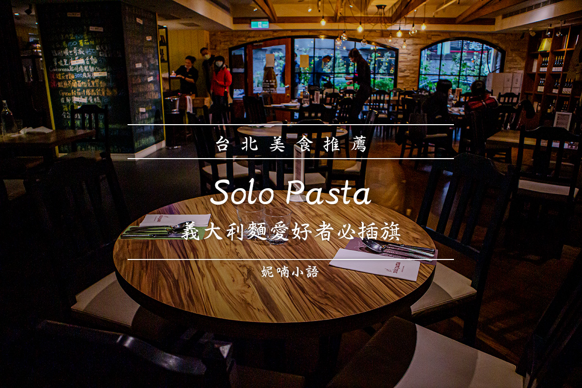 台北義大利麵推薦 - SOLO PASTA