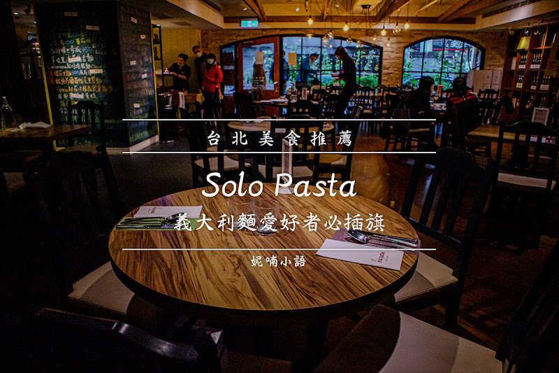 台北東區美食  - Solo Pasta