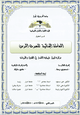 مذكرة ماستر: المعاملة الجنائية للحدث المدمن PDF مذكرة ماستر: المعاملة الجنائية للحدث المدمن PDF