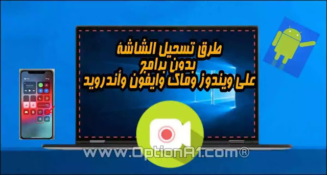 تسجيل الشاشة بدون برامج كيفية تسجيل الشاشة بدون برامج على أنظمة التشغيل Windows أو macOS أو iOS أو Android