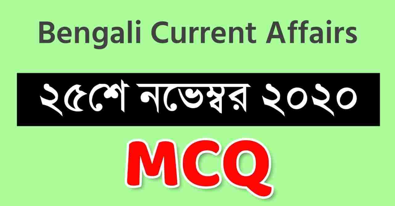 25th November Current Affairs in Bengali
