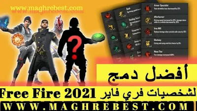 أفضل دمج بين شخصيات فري فاير Free Fire 2022 أفضل دمج بين شخصيات فري فاير Free Fire 2022