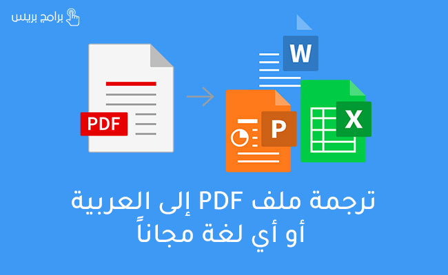 ترجمة ملف PDF إلى اللغة العربية أو أي لغة أخرى مجانًا