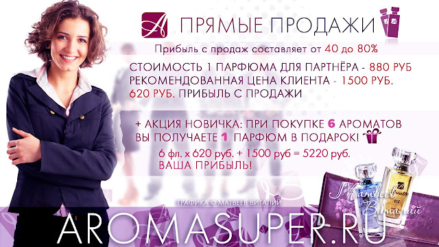 На старте партнёр имеет возможность быстрого заработка посредством прямых продаж, где получает от 40% прибыли. Например стоимость 1 парфюма классической линейки для партнера составляет 880 руб., рекомендованная цена клиента 1500 руб. Прибыль с продажи 620 руб. Так же для новичков предусмотрена специальная акция, которая дает дополнительный бонус к быстрому старту. Акция действует в течении 7 суток с момента регистрации.  Более подробно читайте здесь.