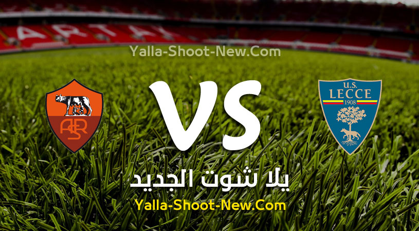 نتيجة مباراة روما وليتشي اليوم الاحد 29-09-2019 في الدوري الايطالي