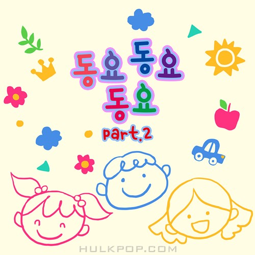 Various Artists – 동요 동요 동요 Part. 2