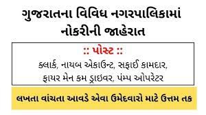 Gujarat Various Nagarpalika Recruitment 2021