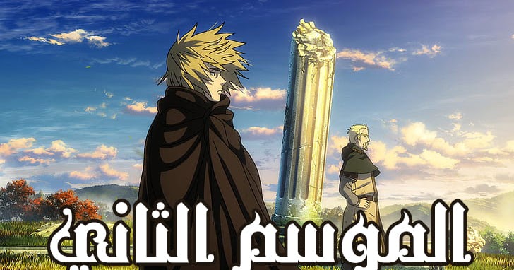 انمي فينلاند ساغا الموسم الثاني (Vinland Saga الموسم الثاني) | حرق الأنمي