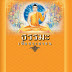 ธรรมะเพื่อประชาชน ฉบับมงคลชีวิต เล่ม ๑