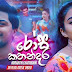 Rosa Kathandara Song Lyrics - රෝස කතන්දර ගීතයේ පද පෙළ