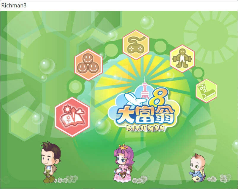 大富翁8小遊戲下載