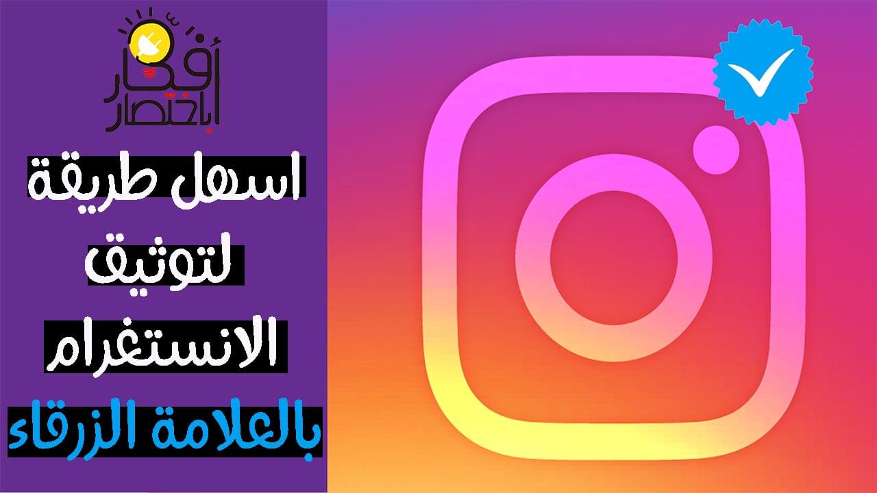 خدمة توثيق حساب الانستغرام المدفوعة التوثيق مقابل المال حقيقة أم خيال