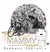 Я в ДК "Leomammy"