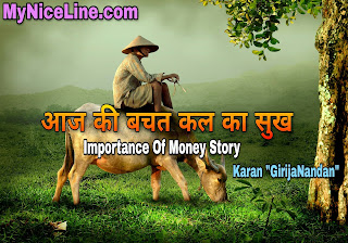 आज की बचत कल का सुख प्रेरक कहानी | धन की बचत कहानी | Importance Of Money Story in Hindi. role or importance of saving money in our daily life. short hindi story