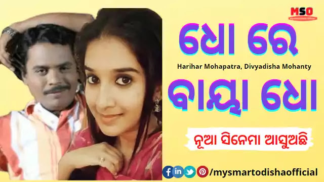 Dho Re Baya Dho - Odia Upcoming New Movie || Harihar Mohapatra, Divyadisha Mohanty