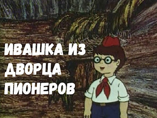 Ивашка из Дворца пионеров