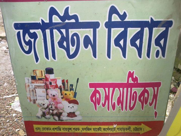 Bangla Osthir Funny Photos ~ Antaras Bakwaas Blog