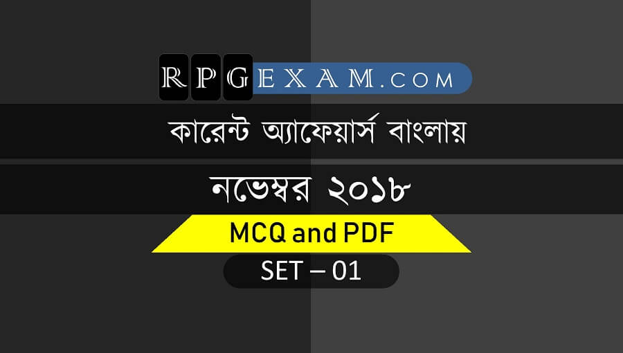 কারেন্ট অ্যাফেয়ার্স বাংলায় - Current Affairs In Bengali