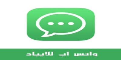 تحميل الواتس اب للايباد مجانا