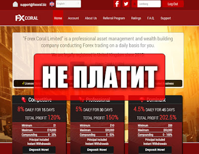 Скриншоты выплат с хайпа fxcoral.biz Скриншоты выплат с хайпа fxcoral.biz