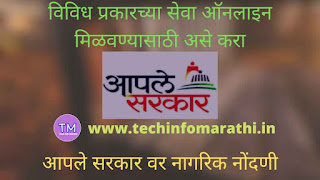 आपले सरकार पोर्टलवर नोंदणी कशी करायची? ऑनलाईन पद्धतीने अर्ज करण्यासाठी apale sarkar seva kendra,csc center,csc id