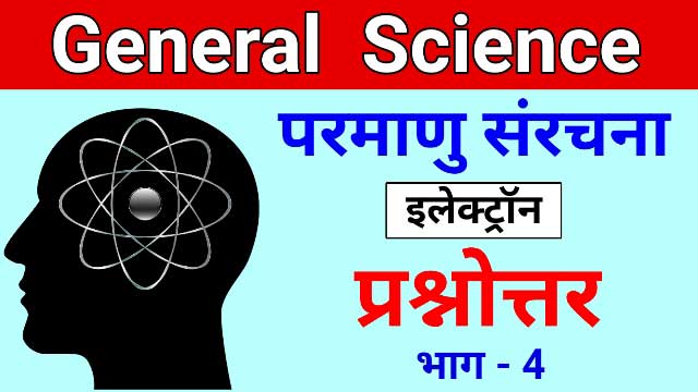 Electron quiz, Atom structure in hindi, atom, atom structure, chemistry questions in hindi
