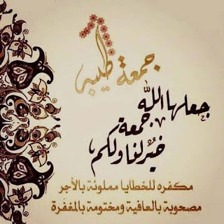 صور عن يوم الجمعة ، صور جمعة مباركة 3 صور عن يوم الجمعة ، صور جمعة مباركة 3