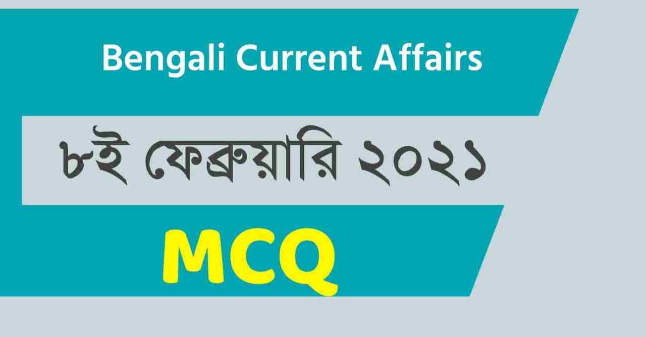 8th February 2021 Daily Bengali Current Affairs