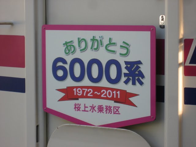 京王電鉄　ありがとう6000系ヘッドマーク5　6722編成　桜上水乗務区