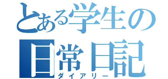 とある学生の日常日記