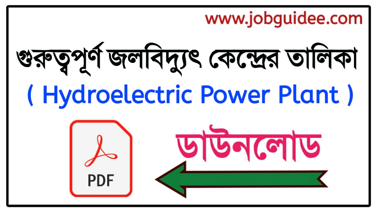 List of Important Hydro Electric Power Plant in Bengali গুরুত্বপূর্ণ জল বিদ্যুত্কেন্দ্রের