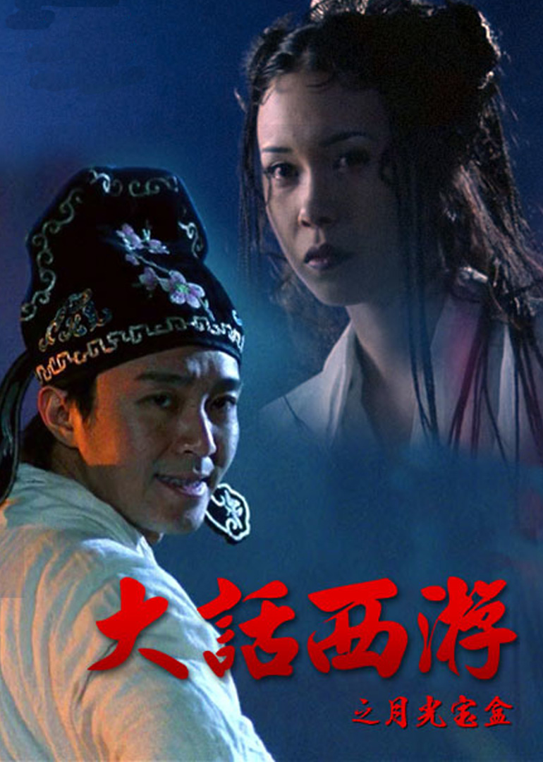大話西遊之月光寶盒 - A Chinese Odyssey Part One: Pandora's Box (1994)