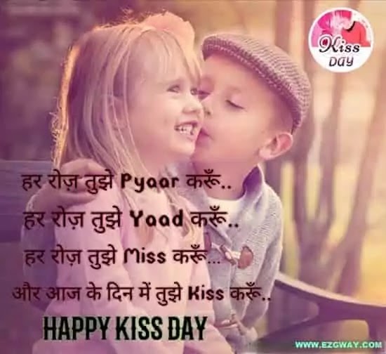 Kiss Day पर Kiss Day Wishing SMS In Hindi 2021 Kiss Day Shayari In Hindi 2021 Kiss Day Quotes In Hindi 2021 Kiss Day Images In Hindi 2021 Happy Kiss Day Wishes SMS Quotes Shayari In Hindi 2021 gf-bf Kiss Day Quotes In Hindi latest Pyar Bhari Kiss Day Shayari In Hindi Love SMS for Kiss Day Images In Hindi