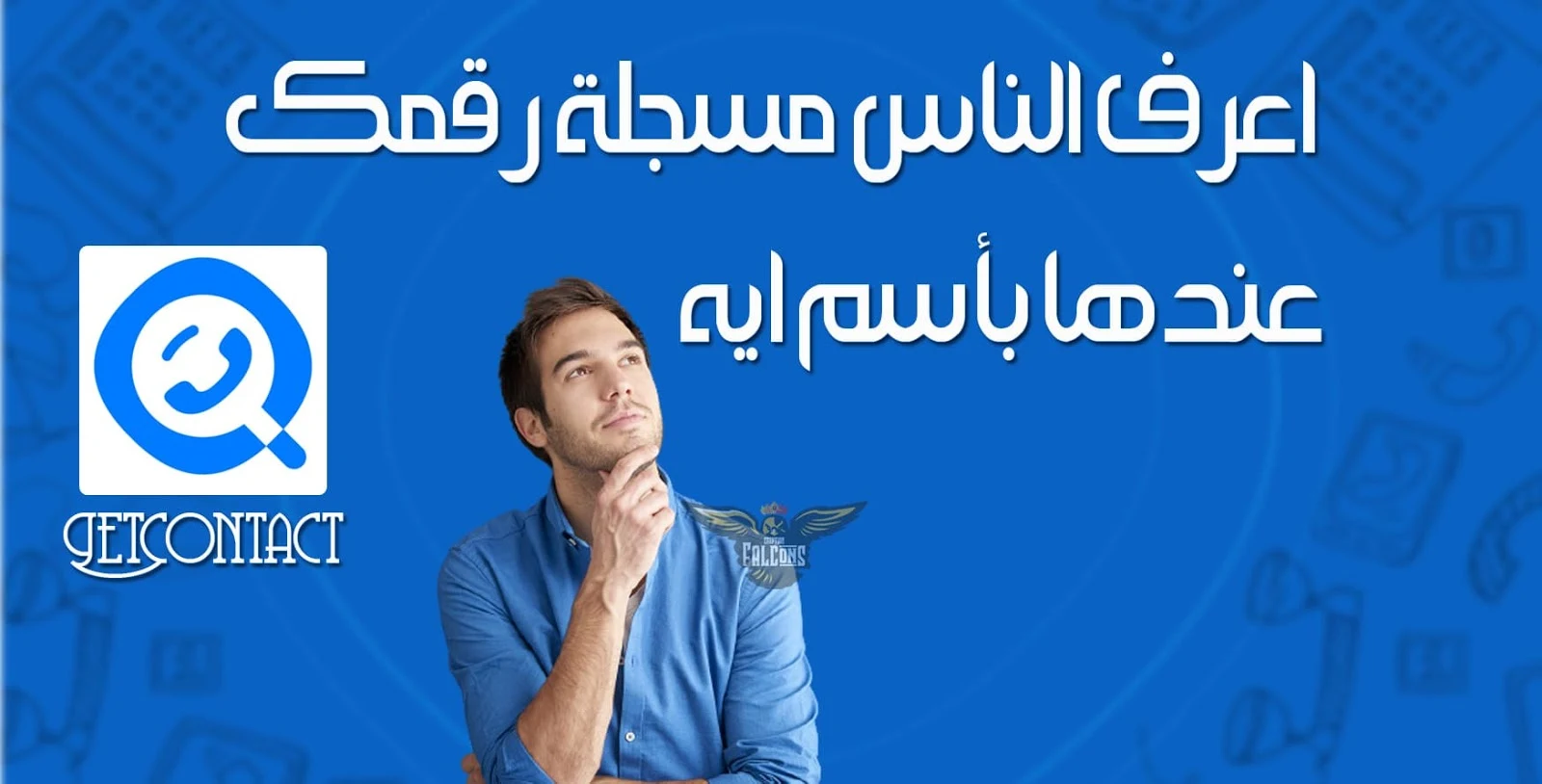 كيفية استخدام تطبيق getcontact اعرف الناس مسمياك ايه كيفية استخدام تطبيق getcontact اعرف الناس مسمياك ايه