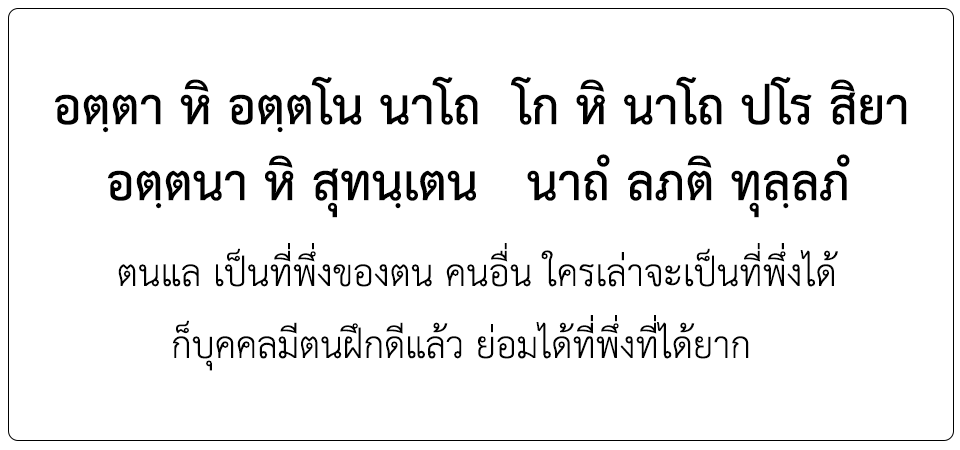 พุทธศาสนสุภาษิตชั้นเอก <h2>อตฺตา หิ อตฺตโน นาโถ โก หิ นาโถ ปโร สิยา...</h2>
